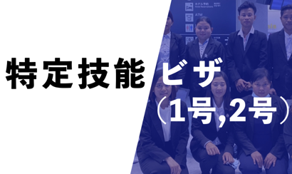 來日本工作：特定技能簽證    ---特定技（jì）能簽證介紹及課程（chéng）培訓
