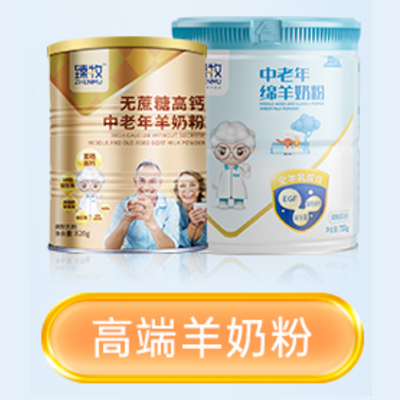 中老年羊奶粉（fěn）