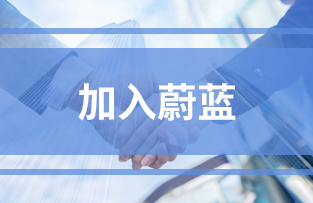 加入（rù）蔚藍