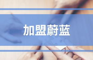 加盟蔚藍 