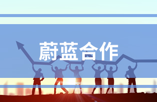 蔚藍合（hé）作