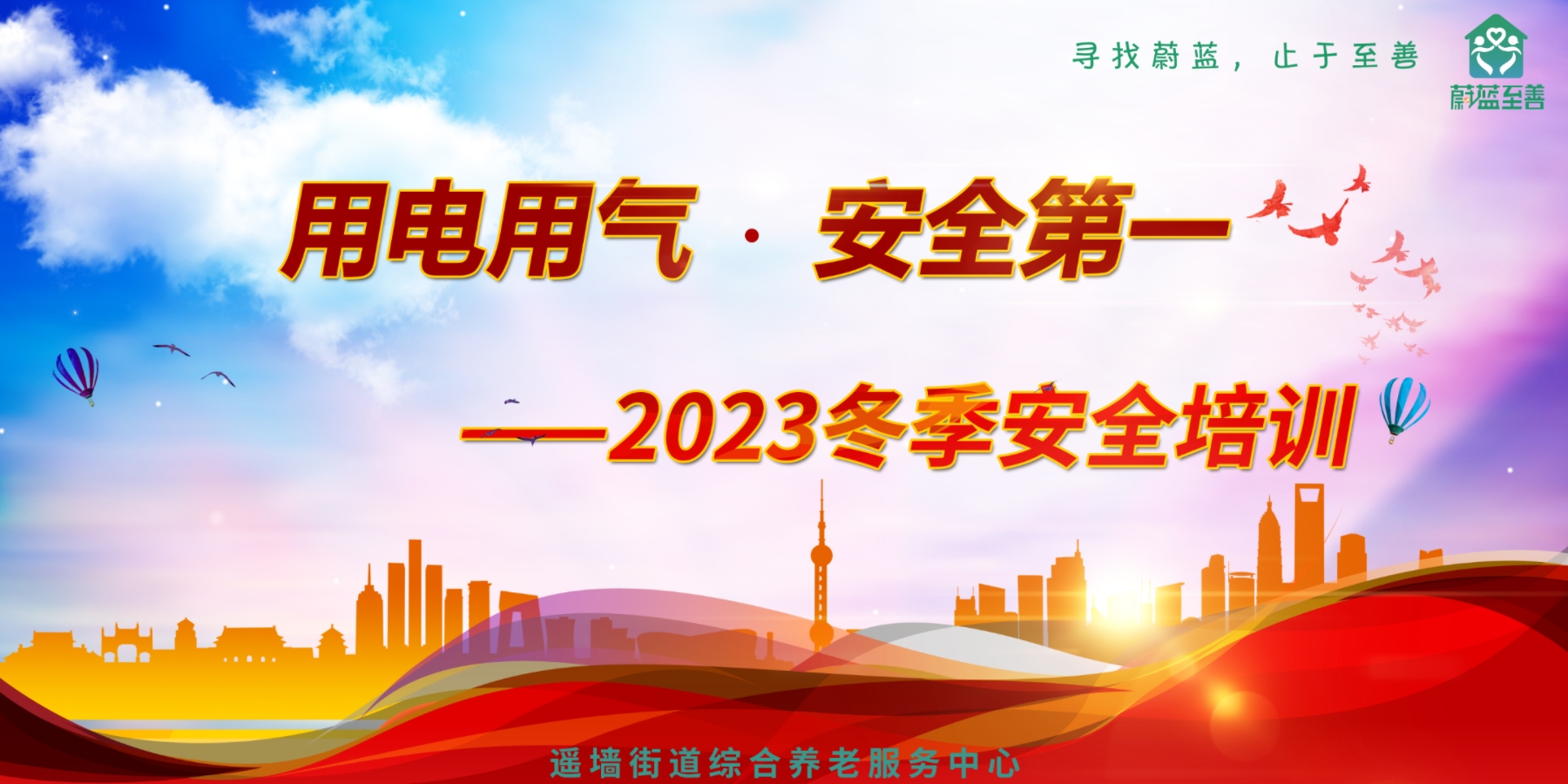 用電用氣，安全第一（yī）