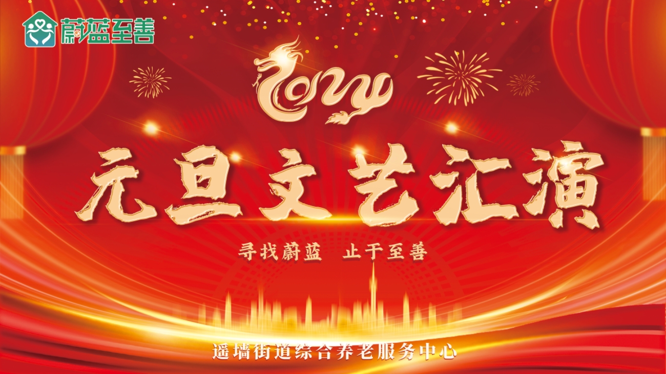 喜迎元旦，快樂相伴