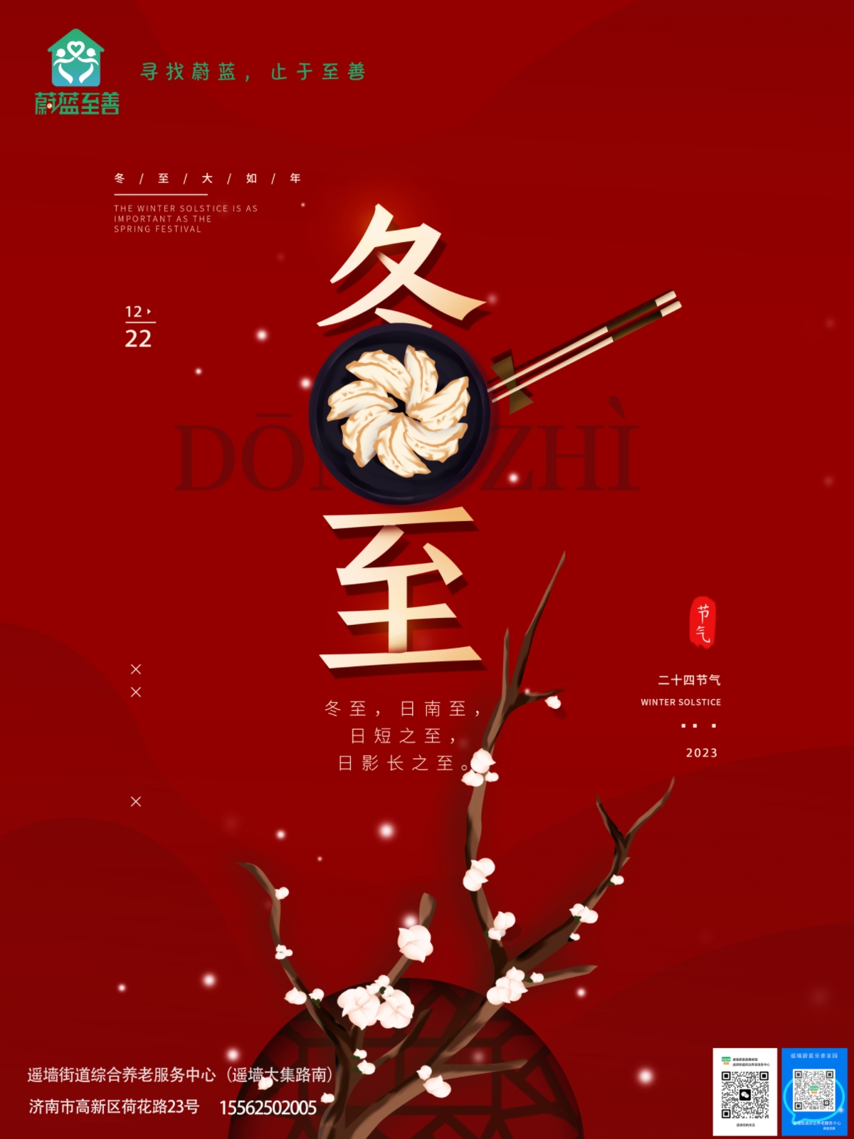 濃濃餃子香，暖暖冬至（zhì）情