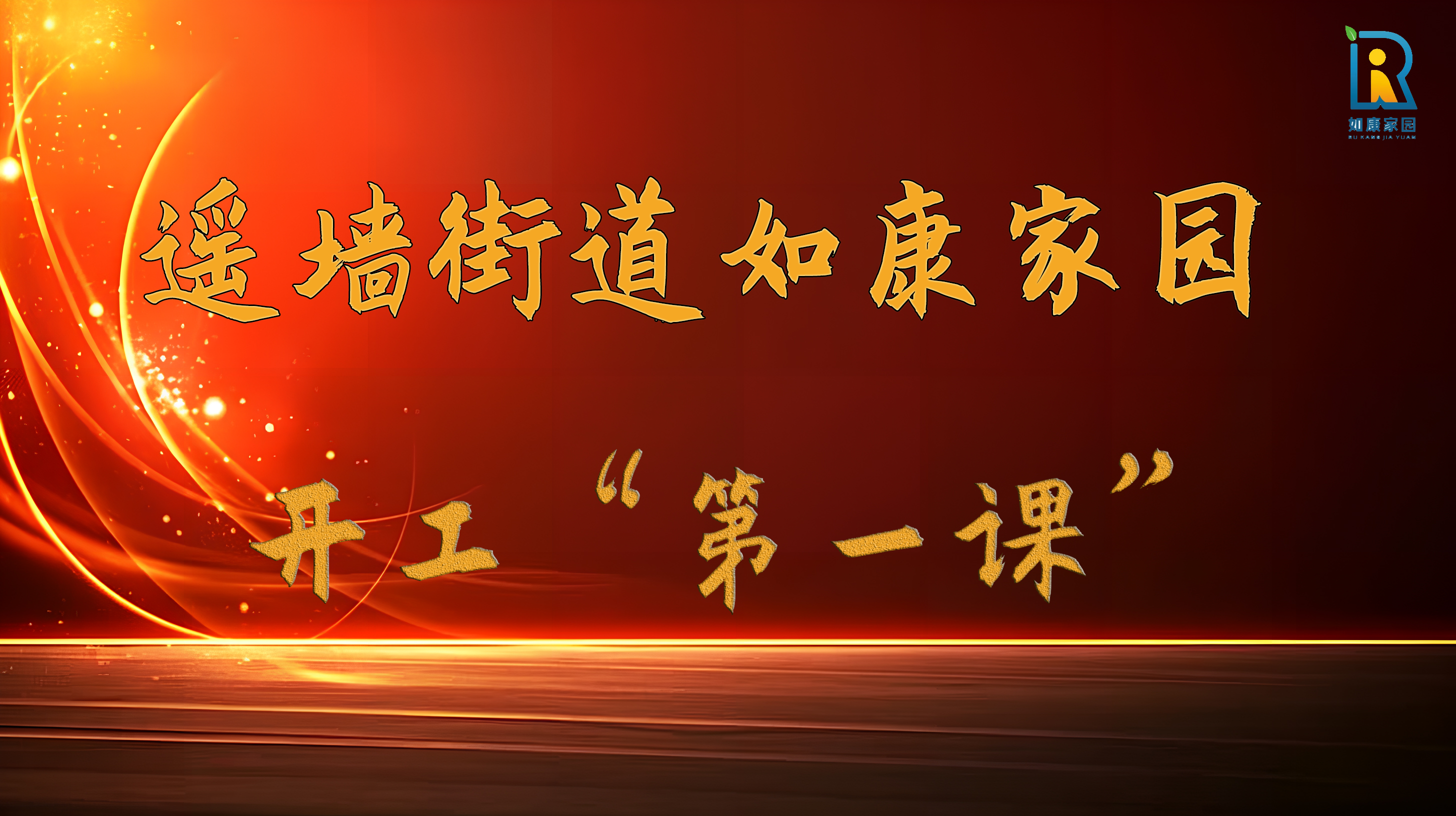 安全無小事，防患（huàn）於未然