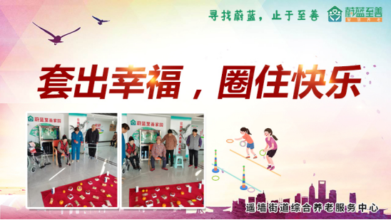 濟南養老院套圈活動