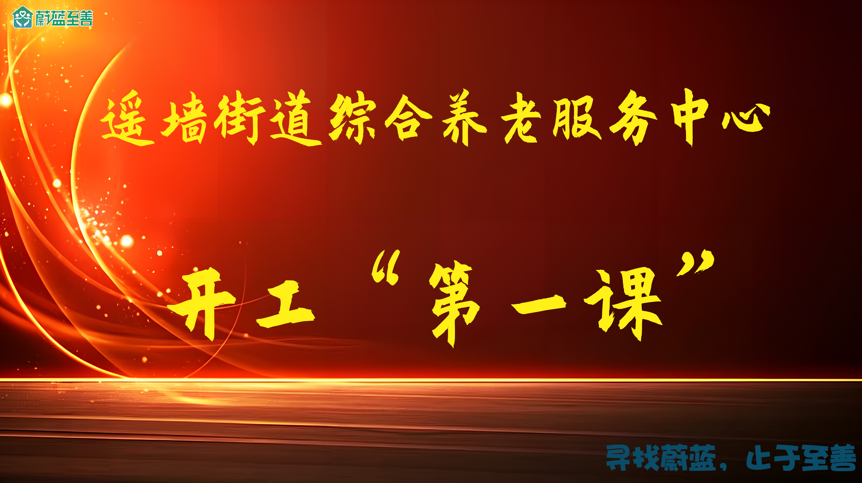 遙牆街道綜（zōng）合養老服務（wù）中心安全生開工第一課